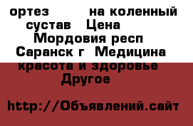 ортез orlett на коленный сустав › Цена ­ 500 - Мордовия респ., Саранск г. Медицина, красота и здоровье » Другое   